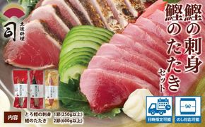 【CF-R7hbk】“土佐料理司”一本釣りとろ鰹の刺身1節・鰹たたき2節セット／鰹のたたきと刺身、うまさの競演。刺身もたたきも両方味わいたいという声にお応えして、セットもご用意しました。故郷納税 2万円代 ギフト プレゼント 海鮮 グルメ 惣菜 食べ物