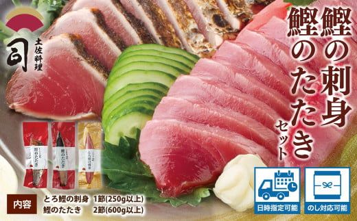 【CF-R7hbk】“土佐料理司”一本釣りとろ鰹の刺身1節・鰹たたき2節セット／鰹のたたきと刺身、うまさの競演。刺身もたたきも両方味わいたいという声にお応えして、セットもご用意しました。故郷納税 2万円代 ギフト プレゼント 海鮮 グルメ 惣菜 食べ物