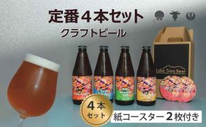 Lake Toya Beer クラフトビール 定番4種4本セット(紙コースター2枚付) お酒 瓶ビール アルコール 晩酌 バーベキュー BBQ 家飲み 宅飲み 飲み比べ 