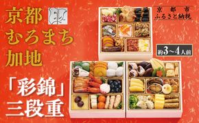 【京都 むろまち加地】おせち三段重「彩錦」約3～4人前｜京都 本格和風おせち 人気おせち［ 和風おせち三段 3人 4人 人気 おすすめ おいしい グルメ 京料理 2026 正月 お祝い お取り寄せ 通販 送料無料 年内配送 ふるさと納税 ］ 261009_A-AA569