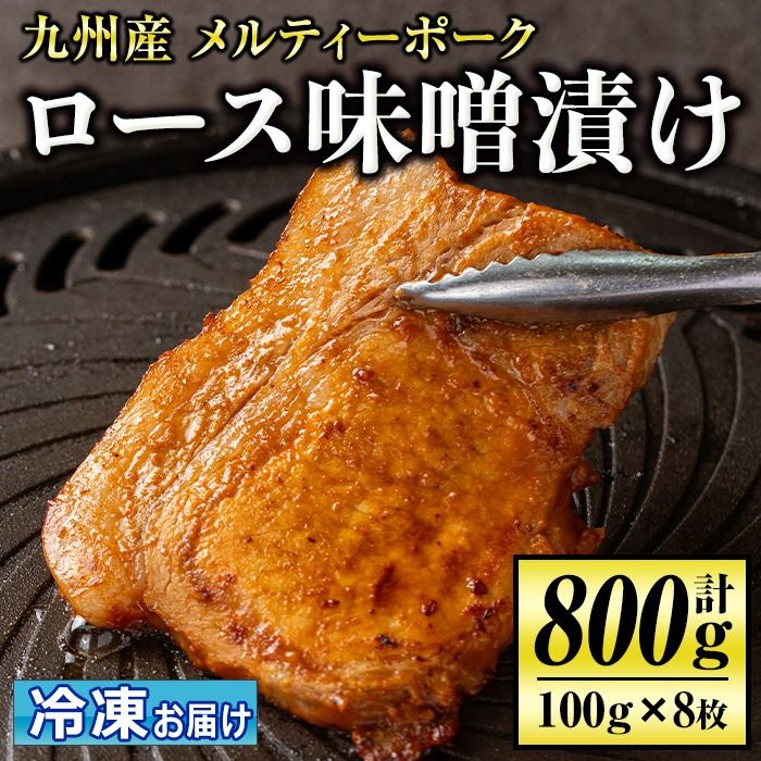 isa505 九州産 メルティーポークロース味噌漬け(計800g・100g×8枚) 国産 ロース みそ パック 豚肉 ぶたにく 豚 肉 詰合せ 冷凍 [お肉の直売所 伊佐店]