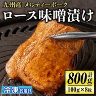 isa505 九州産 メルティーポークロース味噌漬け(計800g・100g×8枚) 国産 ロース みそ パック 豚肉 ぶたにく 豚 肉 詰合せ 冷凍 【お肉の直売所 伊佐店】