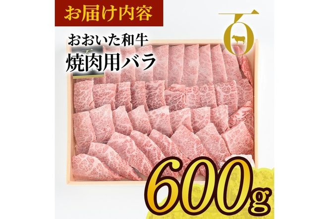 おおいた和牛 焼肉用 バラ (600g) バラ 焼肉 国産 4等級 冷凍 和牛 牛肉 大分県 佐伯市 【DP56】【 (株)まるひで】