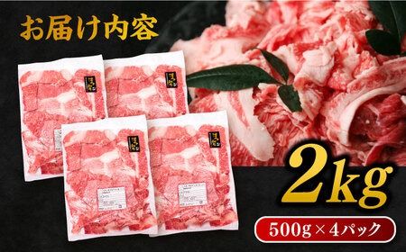 博多 和牛 切り落とし 2kg ( 500g × 4P ) 糸島 【幸栄物産】 [ABH009] 牛肉 肉じゃが すき焼き 炒め物 用 ランキング 上位 人気 おすすめ