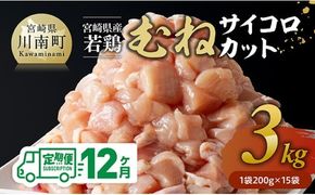 【12ヶ月定期便】宮崎県産若鶏 むねサイコロカット 3kg（200g×15Ｐ） 【 鶏肉 鶏 肉 国産 九州産 宮崎県産 ムネ 真空パック 小分け 】 [C06905t12]