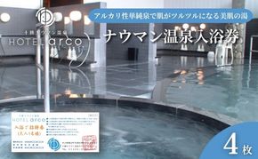 十勝ナウマン温泉 ホテルアルコ 入浴券4枚【 ナウマン 温泉 ホテル アルコ  チケット 温泉利用券 入浴券 日帰り 旅行 観光 ギフト 北海道 十勝 幕別 】 
