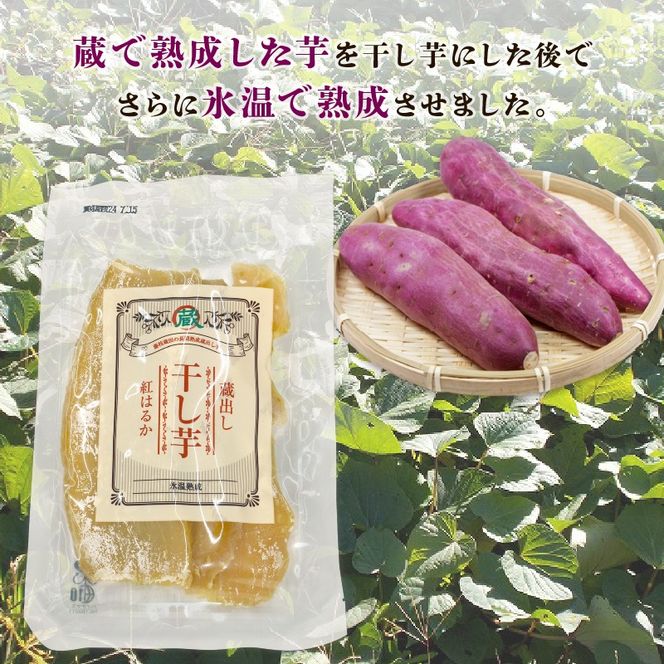 干し芋 紅はるか120g × 4パック 計約 480g 蔵出し お菓子 おかし おいも さつまいも さつま芋 和スイーツ 食品 食べ物 国産 べにはるか 芋 ほしいも 干しいも 蔵田茶農園 静岡県 藤枝市