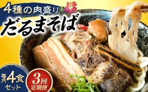 【全3回定期便】だるまそば 4食セット (三枚肉・ソーキ・軟骨ソーキ・てびち) 沖縄そば おきなわそば ソーキそば お土産 ギフト おすすめ 沖縄市 / だるまそば[BCAO007]