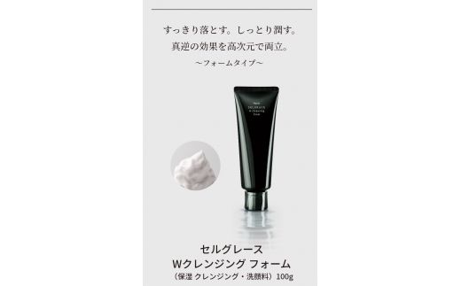 セルグレース W クレンジング フォーム / 保湿 洗顔料 メイク落とし 植物成分 化粧品 高級 ナリス