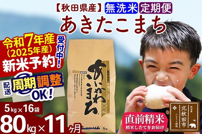 ※令和7年産 新米予約※《定期便11ヶ月》秋田県産 あきたこまち 80kg【無洗米】(5kg小分け袋) 2025年産 お届け周期調整可能 隔月に調整OK お米 藤岡農産|foap-31511