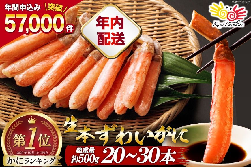 [年内配送 12/15まで受付]生本ずわいがに 棒肉 ポーション 20〜30本入 総重量 約500g むき身 カニ かに 生 ずわいがに ズワイガニ ずわい蟹 ズワイ蟹 蟹 カニ カニ脚 蟹脚 カニ棒肉 カニ 蟹 カニしゃぶ [カネダイ 宮城県 気仙沼市 20564322_CF02]