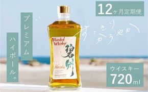 【1年（12か月）定期便】本格派ブレンデット・ウィスキー 碧州（へきしゅう）お酒 ウイスキー 洋酒 ブレンド 本格派 ストレート ロック ハイボール 晩酌 アルコール ギフト 贈り物 和食にも合う長期樽熟成原酒 H044-057
