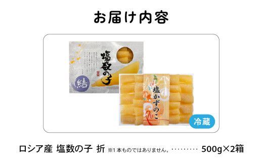 ロシア産　塩数の子折500g×2箱 R021-010