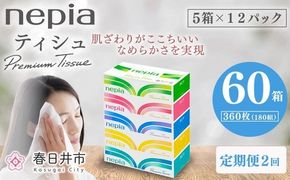 【定期便】2回発送 選べる発送間隔 ネピアティシュ180組 5箱×12パック | 日用品 消耗品 必需品 ティッシュ ボックスティッシュ 箱ティッシュ ストック 花粉症 花粉 防災 備蓄 まとめ買い 全国 発送 一人暮らし nepia ネピア プレミアム