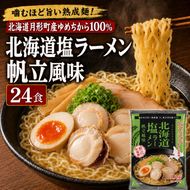 帆立風味塩ラーメン 24食セット 【 月形町産ゆめちから100%使用 】 北海道 ラーメン 熟成乾燥麺 インスタント 乾麺 即席麺 拉麺 保存食 塩 ほたて 月形町