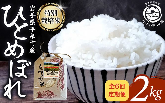 【6回定期便】 毎月お届け！平泉町産 特別栽培米ひとめぼれ 2kg 農薬50%削減 体に優しい 棚田のお米 【米 お米 ひとめぼれ 平泉 米 白米 こめ 岩手 東北 】 [mih400-hito-2Cx6]