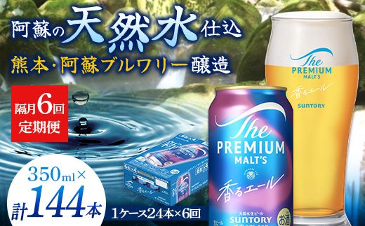 FK7-0057_【隔月6回定期便】 サントリーザ・プレミアム・モルツ〈香る〉エール（ジャパニーズエール）350ml×1ケース（24本） 熊本県 嘉島町 ビール
