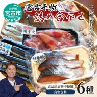 【宮古市】宮古干物詰合せA 宮古市 冷凍 真空包装 ギフト お歳暮 お祝い 贈答品