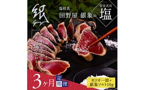 【CF-R7hbk】t076kgp　《3ヵ月定期便》数量限定 人気海鮮 芸西村厳選1本釣り本わら焼き「田野屋銀象シリーズ 極 カツオのたたき（3～4人前）完全天日塩付（田野屋銀象ソルト）」〈高知県・土佐市共通返礼品〉かつお タタキ 海鮮 藁焼き 鰹 塩 (随時出荷中)