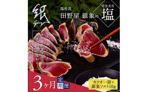 【CF-R7hbk】t076kgp　《3ヵ月定期便》数量限定 人気海鮮 芸西村厳選1本釣り本わら焼き「田野屋銀象シリーズ 極 カツオのたたき（3～4人前）完全天日塩付（田野屋銀象ソルト）」〈高知県・土佐市共通返礼品〉かつお タタキ 海鮮 藁焼き 鰹 塩 (随時出荷中)