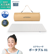 エアウィーヴ ポータブル 01 ベッドマットレス ベッド  マットレス シングル セミダブル ダブル クイーン オールシーズン対応 ぐっすり ホテル 安眠 快眠 健康 高反発 腰 肩 熟睡 寝具 寝心地 新生活 洗える 洗濯可 送料無料 体圧分散 大人気 日本製 
