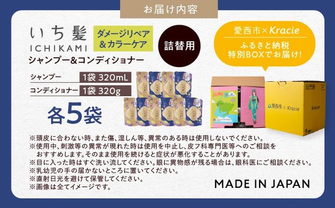 いち髪 ダメージリペア＆カラーケア シャンプー＆コンディショナー 詰替用 各5袋セット 日用品 シャンプー 大容量 愛西市 / クラシエホームプロダクツ 【配送不可：離島】[AEBE004]