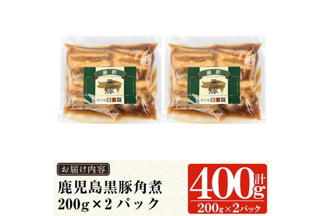 a625 無添加！鹿児島黒豚角煮400g(200g×2パック)黒豚バラ肉を使用した角煮！おつまみや角煮丼などお手軽に楽しめる惣菜【鹿児島ますや】
