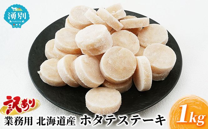 訳あり 業務用北海道産 ホタテステーキ 1kg 魚貝類 加工品 夕飯 おかず お弁当 つまみ お酒のあて 焼くだけ 簡単調理 海鮮 海の幸 帆立貝柱 
