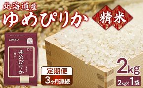 【令和7年産】【定期配送3ヵ月】ホクレンゆめぴりか 精米2kg（2kg×1） TYUA084
