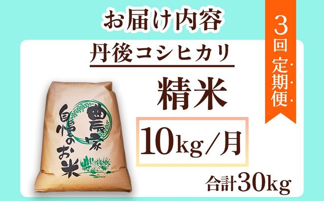 【先行予約】2026年産　京丹後産コシヒカリ 精米10kg　3回定期便 GB00011