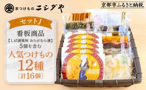 【ニシダや】年間売上40万個！京都人が選ぶ京都土産第3位の【おらがむら漬】が入ったセットJ(ふるさと納税限定パッケージ)［ 京都 漬物 志ば漬 老舗 野菜 京野菜 セット 人気 おすすめ お土産 贈答 お取り寄せ つけもの 漬け物 通販 送料無料 ふるさと納税 ］ 261009_A-EX020