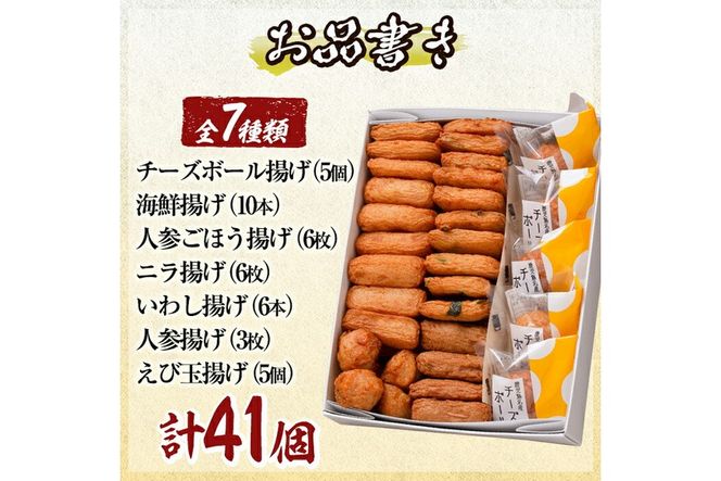 a002 さつま揚げ7種類(計41個入)詰め合わせセット【田中かまぼこ店】姶良市 さつま揚げ さつまあげ 薩摩揚げ 惣菜 おかず おつまみ
