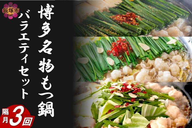 博多名物もつ鍋バラエティセット【隔月定期便(計3回発送)】【F-031】