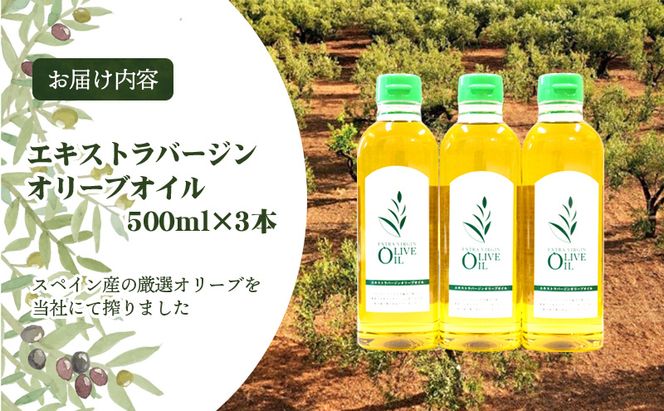 【 小豆島 】エキストラバージンオリーブオイル 500ml 3本セット　配送※お申込・生産状況によっては発送までお日にちをいただく場合がございますので、予めご了承ください。