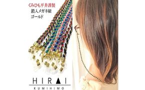 組紐鎖入メガネ紐３ hrkz0011-3