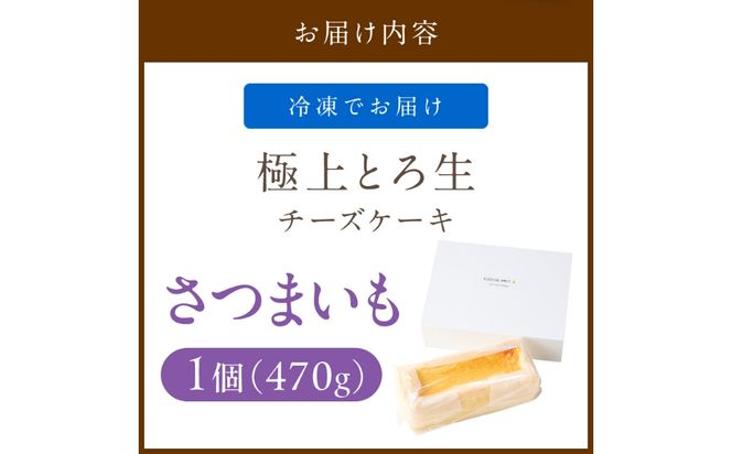 【期間限定】極上とろ生チーズケーキ（さつまいも） 470g ふるさと納税 スイーツ ケーキ チーズケーキ チーズ 濃厚 お祝い プレゼント パーティー デザート おやつ ちーず 生産者応援　PT00007