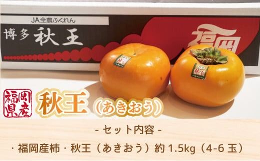柿 秋王 4-6玉 約 1.5kg 【期間限定発送】 [南国フルーツ 福岡県 宇美町 um40azo970028] 先行予約 福岡県産 あきおう かき フルーツ 果物 くだもの 果実 甘い あまい
