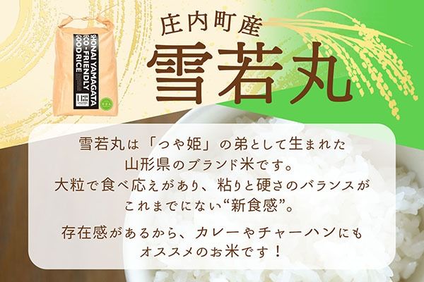 【新米受付】令和8年産 雪若丸 5kg U米MON 5kg×1袋 2026年産 ブランド米 米 国産 単一原料米 山形 庄内平野 コシヒカリの原点、亀の尾発祥の地 庄内【R8.10月以降発送開始/入金期限：2026年9月15日】
