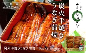 【京阪百貨店】京都・鰻割烹まえはら 炭火手焼きうなぎ蒲焼 60g×2個［ 京都 鰻 割烹 炭火 手焼き 蒲焼 秘伝のたれ付き 人気 おすすめ グルメ 京料理 ギフト プレゼント 贈答 お取り寄せ 通販 送料無料 ふるさと納税 ］ 261009_A-RK042