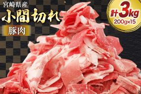 豚肉 小分け 宮崎県産 豚 小間切れ 200g 15P 計 3kg [マルミヤストア 宮崎県 美郷町 31ag0156] 豚こま 豚コマ 肉 冷凍 豚こま切れ 細切れ