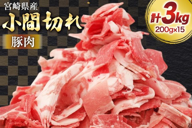 豚肉 小分け 宮崎県産 豚 小間切れ 200g 15P 計 3kg [マルミヤストア 宮崎県 美郷町 31ag0156] 豚こま 豚コマ 肉 冷凍 豚こま切れ 細切れ