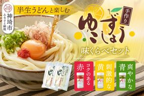 せふり柚子胡椒味くらべ＋半生うどんセット【麺 せふり 柚子胡椒 味比べ セット うどん 半生】(H059123)