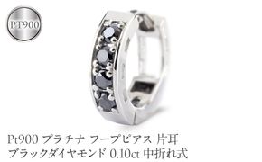 プラチナ フープピアス 片耳 ブラックダイヤモンド フープ ピアス レディース 0.10ct 中折れ式 pt900 リングピアス 250401bd201pu SWAA391