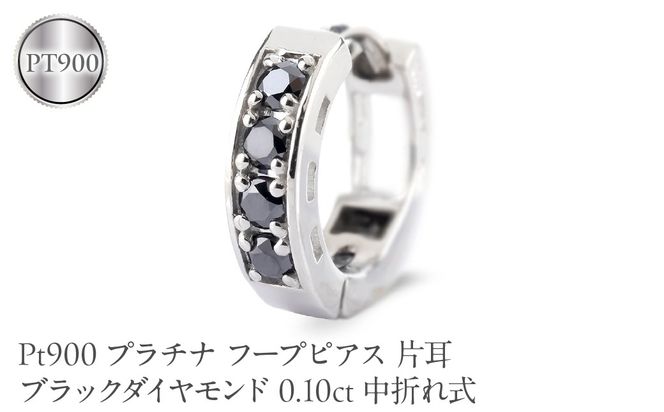 プラチナ フープピアス 片耳 ブラックダイヤモンド フープ ピアス レディース 0.10ct 中折れ式 pt900 リングピアス 250401bd201pu SWAA391