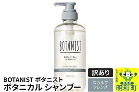 《訳あり品》 BOTANIST ボタニスト ボタニカルシャンプー 単品【スカルプクレンズ】|10_ine-140101ks
