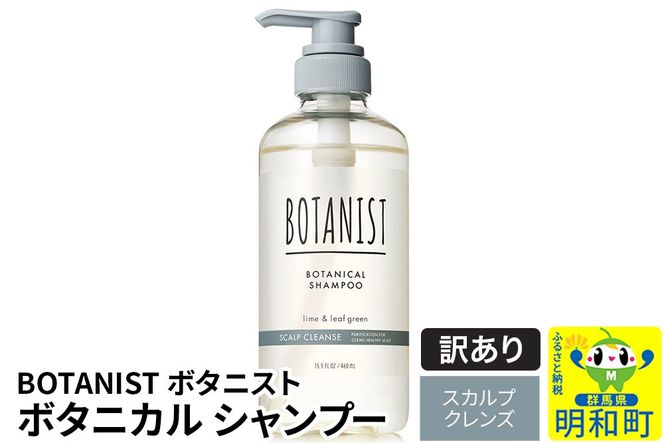 《訳あり品》 BOTANIST ボタニスト ボタニカルシャンプー 単品【スカルプクレンズ】|10_ine-140101ks