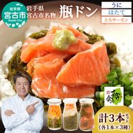 瓶ドン セット 岩手県宮古市新名物 ウニ ほたて とろサーモン 小瓶 3種 詰め合わせ ご飯のお供 ごはんのお供 魚介 魚介類 海鮮 海鮮セット 水産加工品 惣菜 おつまみ 冷凍 岩手 岩手県 宮古市