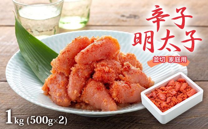 明太子 1kg (500g×2) 辛子明太子 並切 めんたいこ 魚卵 福岡 家庭用 