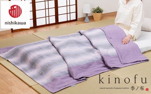 【nishikawa/西川】[季の布］麻肌掛けふとんSLサイズ　ラベンダーAE05102043　KF5603【P439W】（滋賀県　近江八幡市）