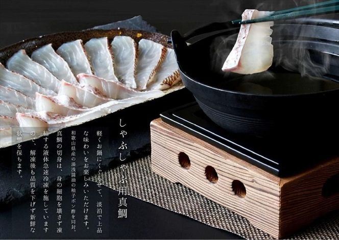 南紀白浜真鯛のしゃぶしゃぶ用切り身（２パック） ※北海道沖縄配送不可 304018_CB014